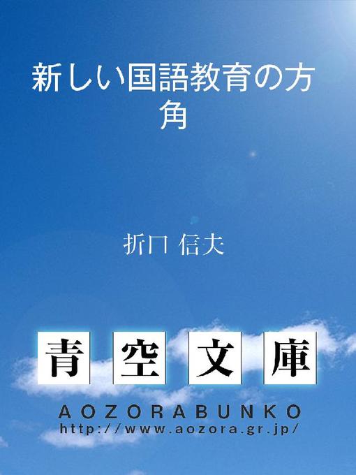 Title details for 新しい国語教育の方角 by 折口信夫 - Available